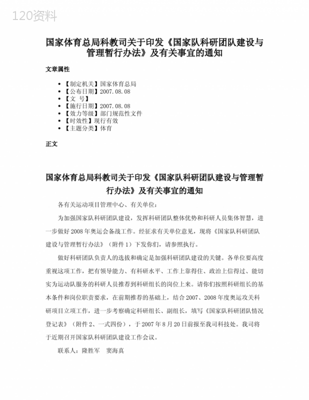 国家体育总局科教司关于印发《国家队科研团队建设与管理暂行办法》及有关事宜的通知