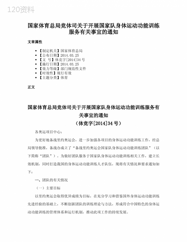 国家体育总局竞体司关于开展国家队身体运动功能训练服务有关事宜的通知