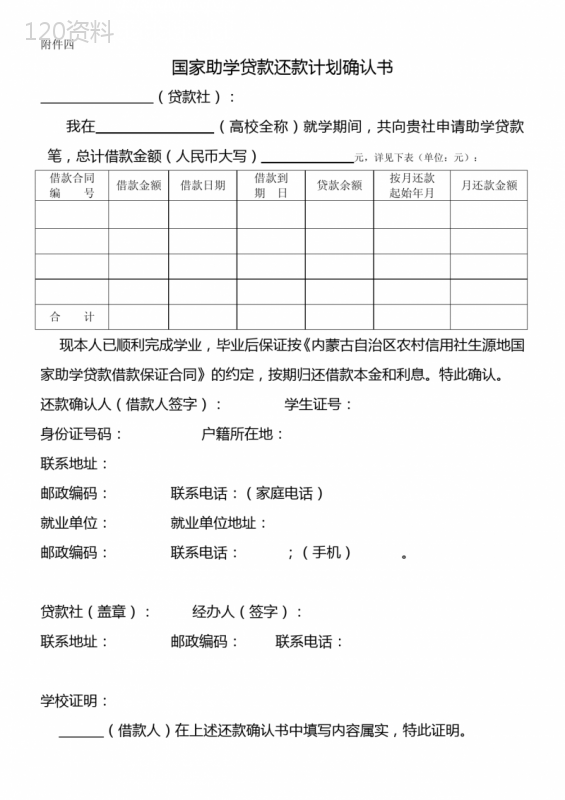 国家助学贷款还款计划确认书