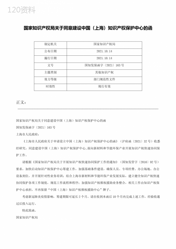 国家知识产权局关于同意建设中国（上海）知识产权保护中心的函-国知发保函字〔2021〕163号