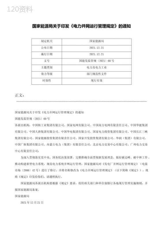 国家能源局关于印发《电力并网运行管理规定》的通知-国能发监管规〔2021〕60号