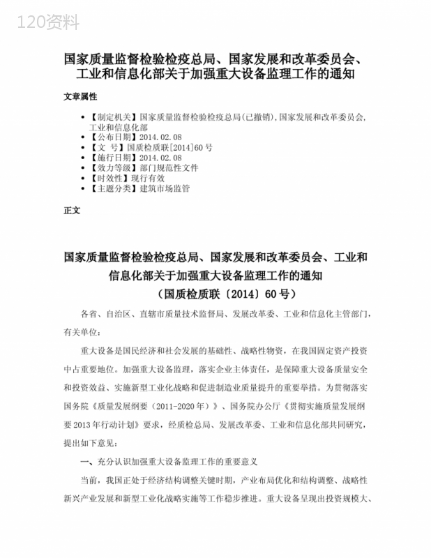 国家质量监督检验检疫总局、国家发展和改革委员会、工业和信息化部关于加强重大设备监理工作的通知