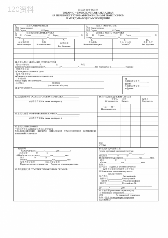 国际汽车联运货物运单