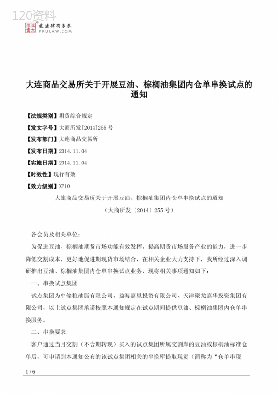 大连商品交易所关于开展豆油、棕榈油集团内仓单串换试点的通知