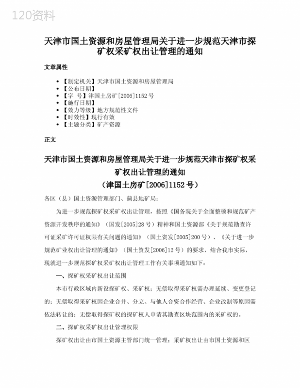 天津市国土资源和房屋管理局关于进一步规范天津市探矿权采矿权出让管理的通知
