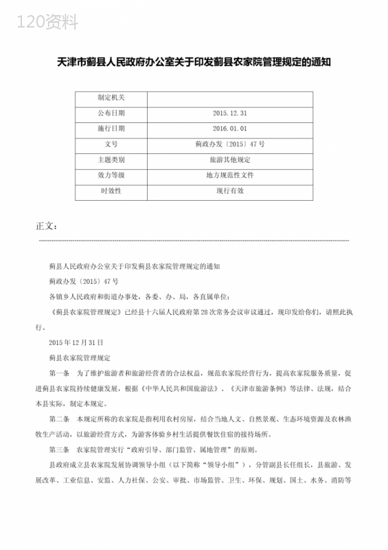 天津市蓟县人民政府办公室关于印发蓟县农家院管理规定的通知-蓟政办发〔2015〕47号