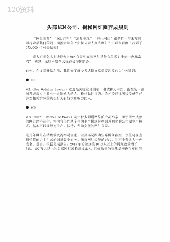 头部MCN公司-揭秘网红圈养成规则