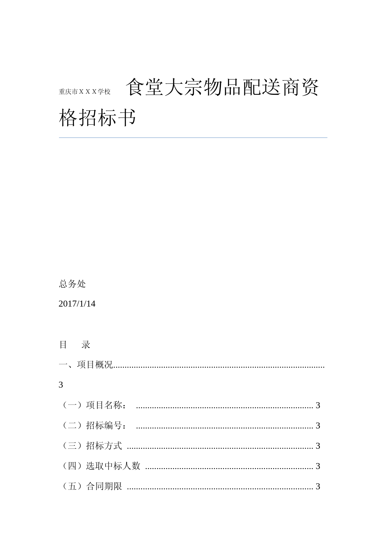 学校食堂大宗物品采购招标书