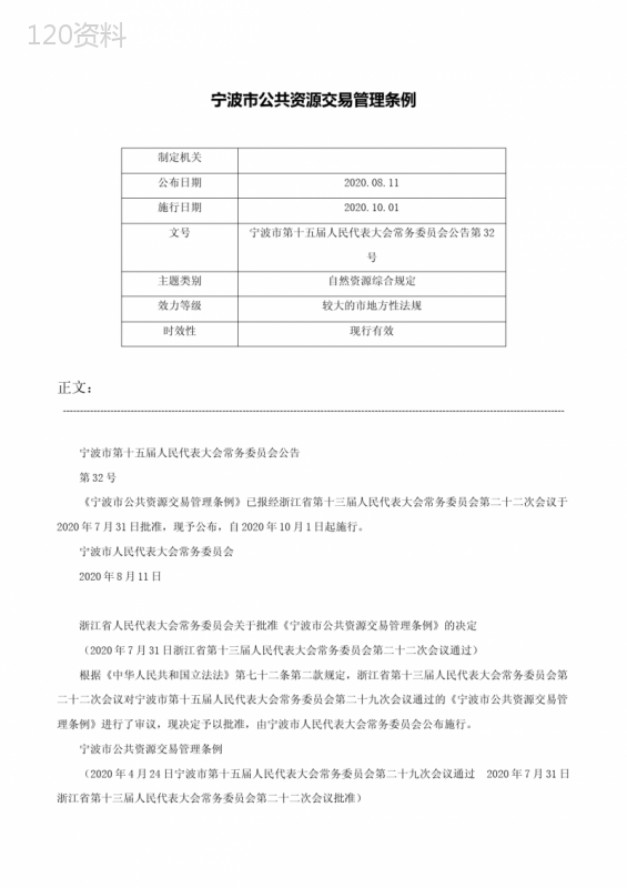 宁波市公共资源交易管理条例-宁波市第十五届人民代表大会常务委员会公告第32号