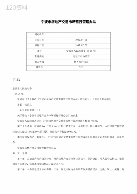 宁波市房地产交易市场暂行管理办法-宁波市人民政府令[第54号]