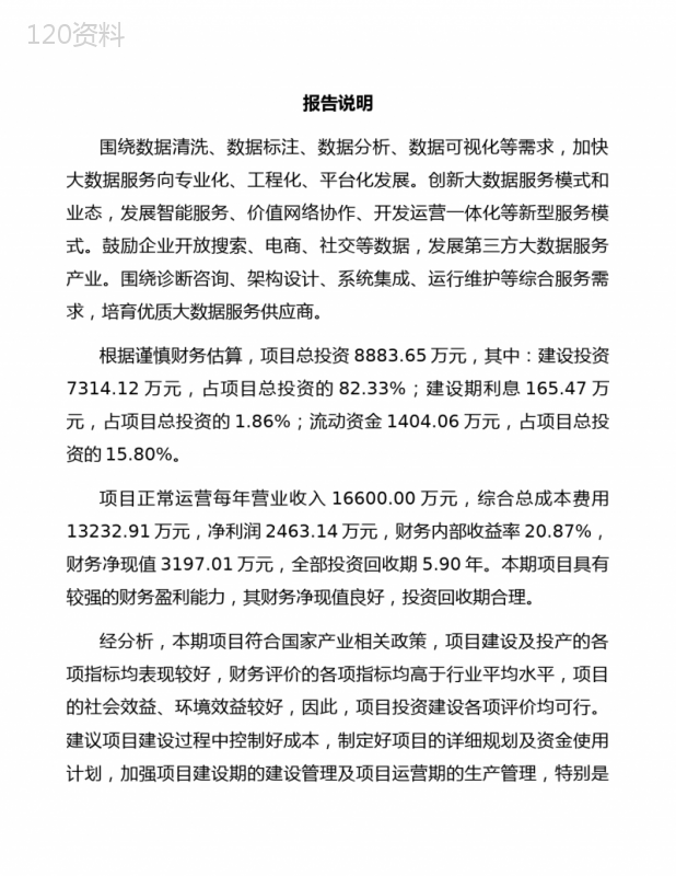 安庆市大数据项目招商引资方案
