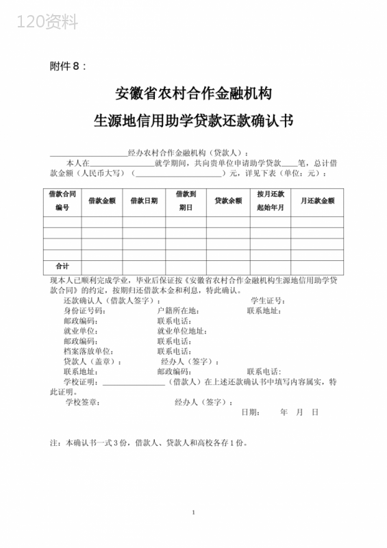 安徽省农村合作金融机构生源地信用助学贷款还款确认书