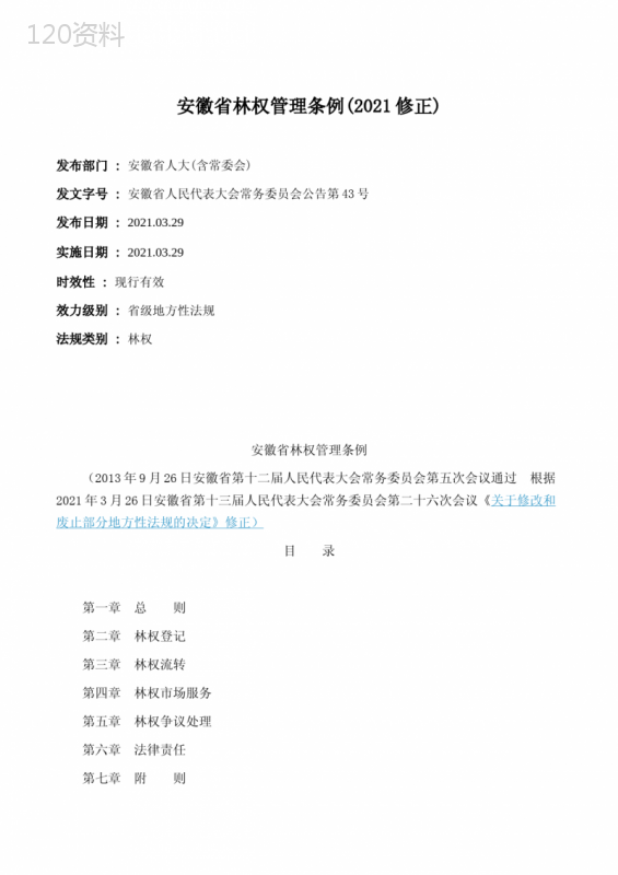 安徽省林权管理条例(2021修正)