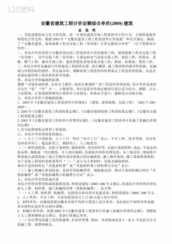 安徽省建筑工程计价定额综合单价2009总说明及费用定额1