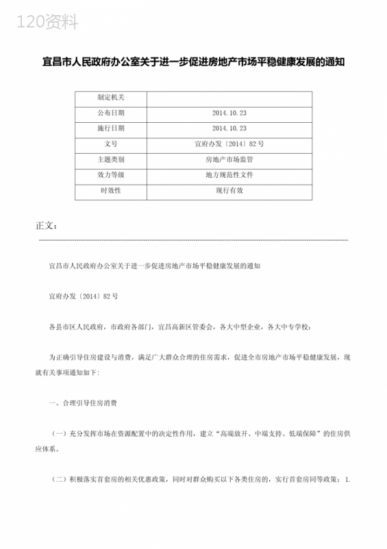 宜昌市人民政府办公室关于进一步促进房地产市场平稳健康发展的通知-宜府办发〔2014〕82号