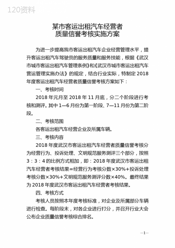 客运出租汽车行业质量信誉考核