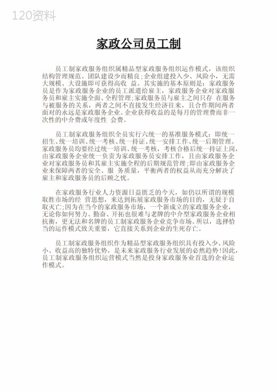 家政公司员工制