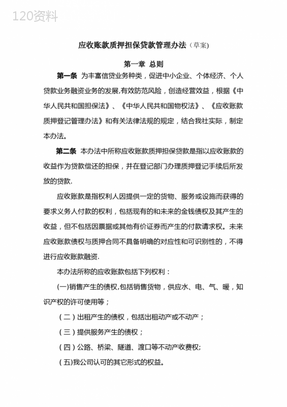 小额贷款股份有限公司应收账款质押担保贷款管理办法