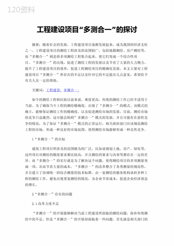 工程建设项目“多测合一”的探讨