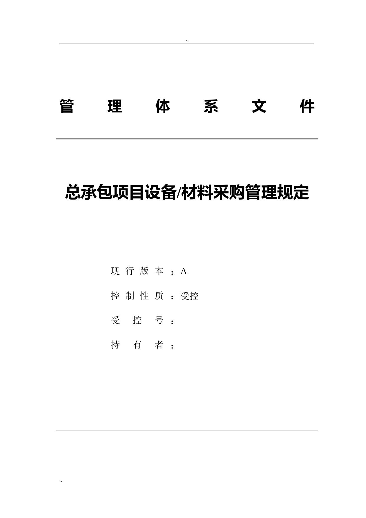 工程总承包项目设备材料采购管理规定