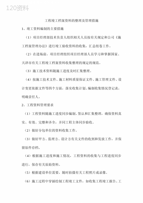 工程竣工档案资料的整理及管理措施