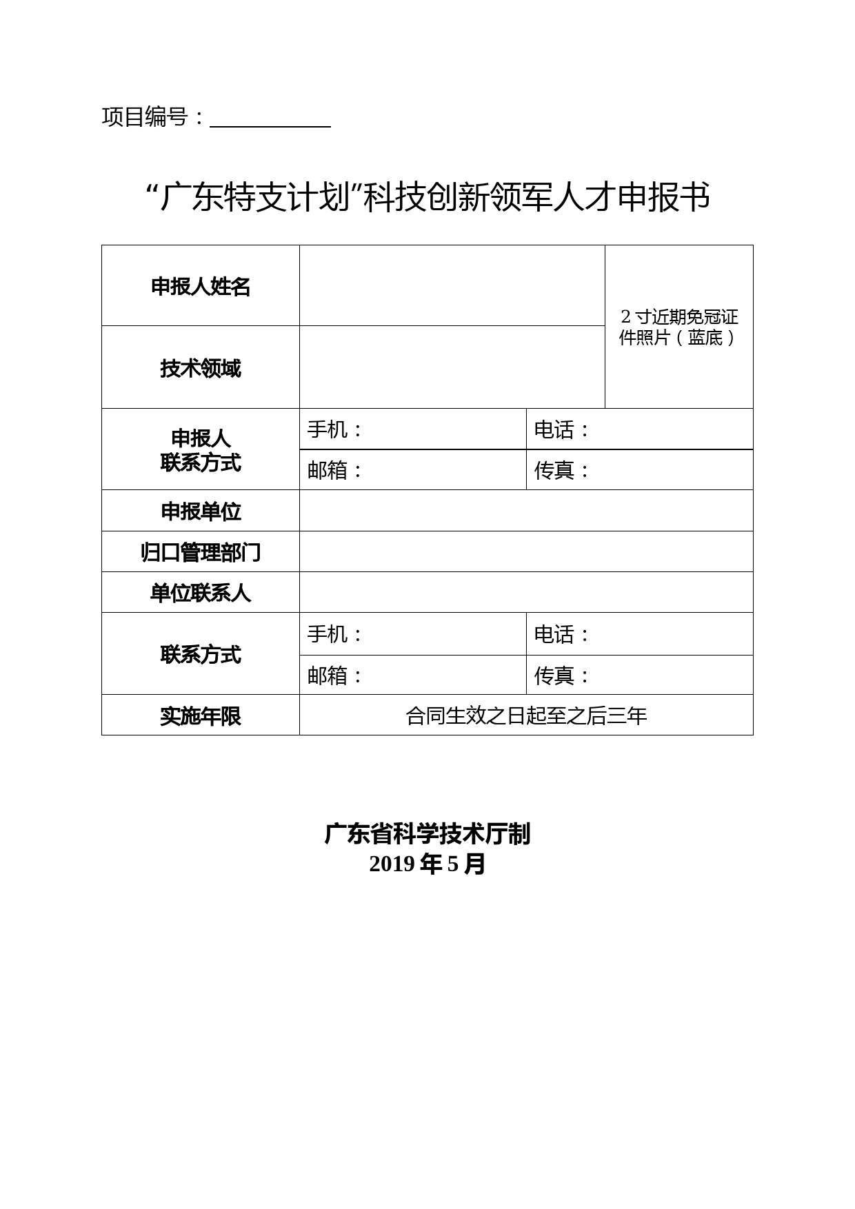 广东特支计划科技创新领军人才申报书【模板】