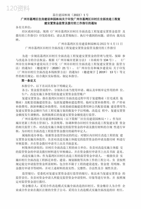 广州市荔湾区旧村庄全面改造项目复建安置资金监管及拨付的工作指引