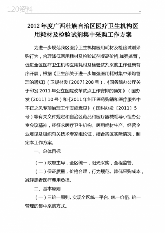 广西壮族自治区医疗卫生机构医用耗材及检验试剂集中采购工作方案