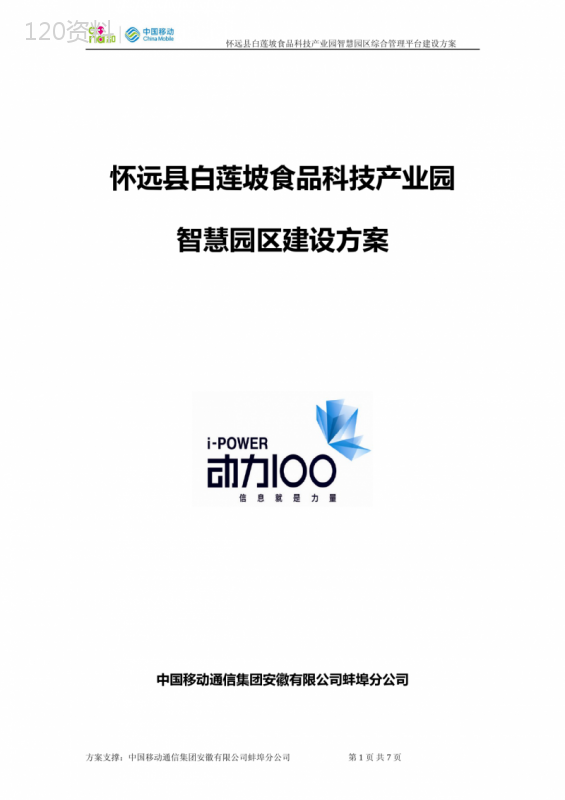 怀远县白莲坡食品科技产业园智慧园区方案-简版V1.0