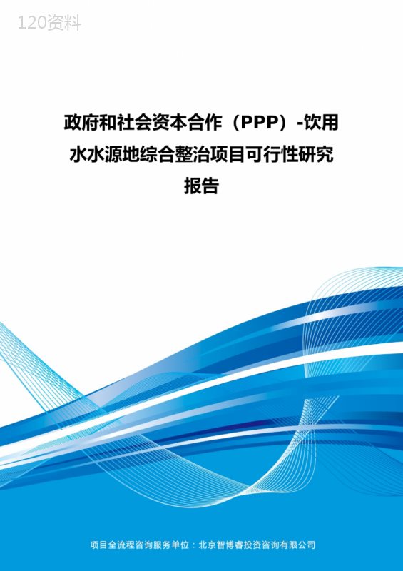 政府和社会资本合作(PPP)-饮用水水源地综合整治项目可行性研究报告(编制大纲)