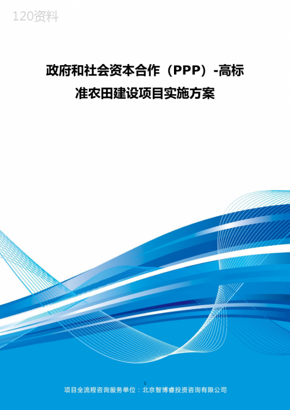 政府和社会资本合作(PPP)-高标准农田建设项目实施方案(编制大纲)