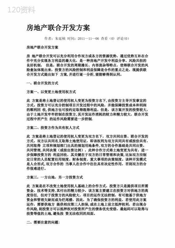 房地产联合开发方案04