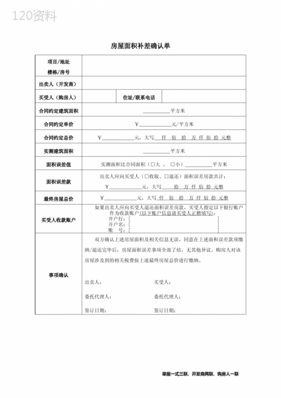 房地产销售--(交房类)房屋面积补差确认单