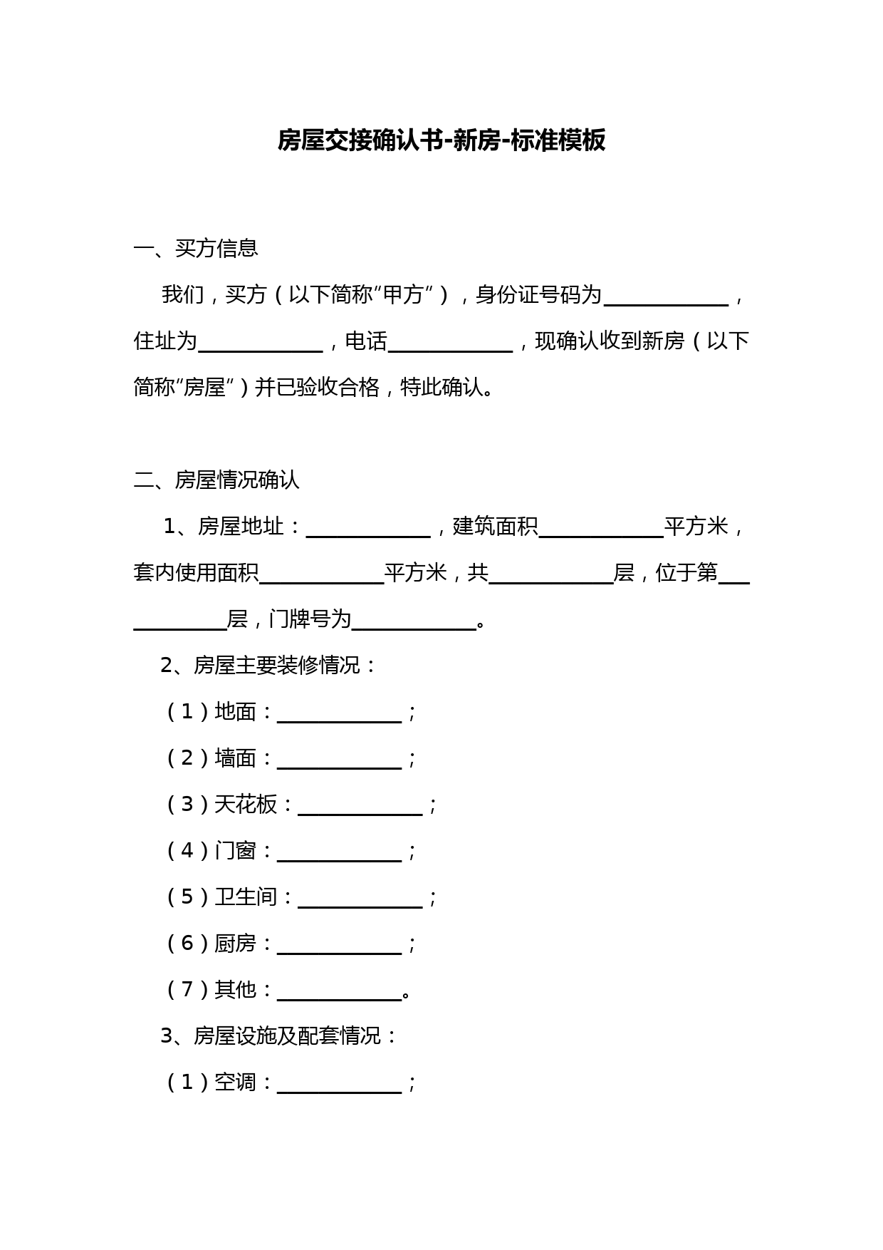 房屋交接确认书-新房-标准模板