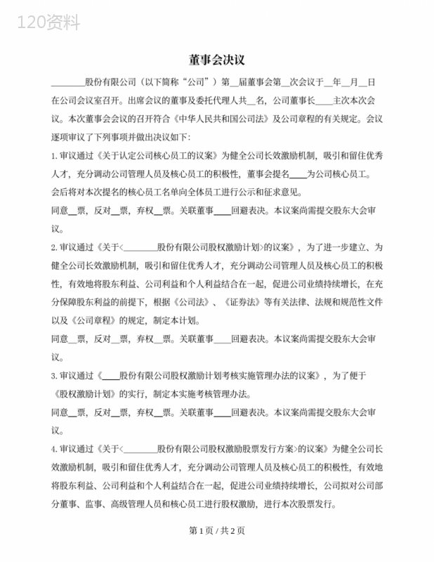 新三板挂牌公司董事会决议（限制性股票激励计划）