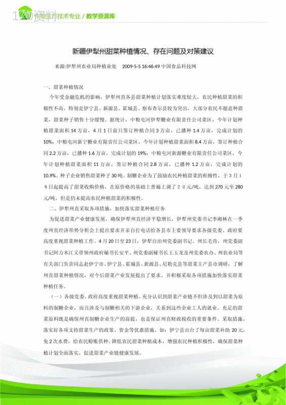 新疆伊犁州甜菜种植情况、存在问题及对策建议