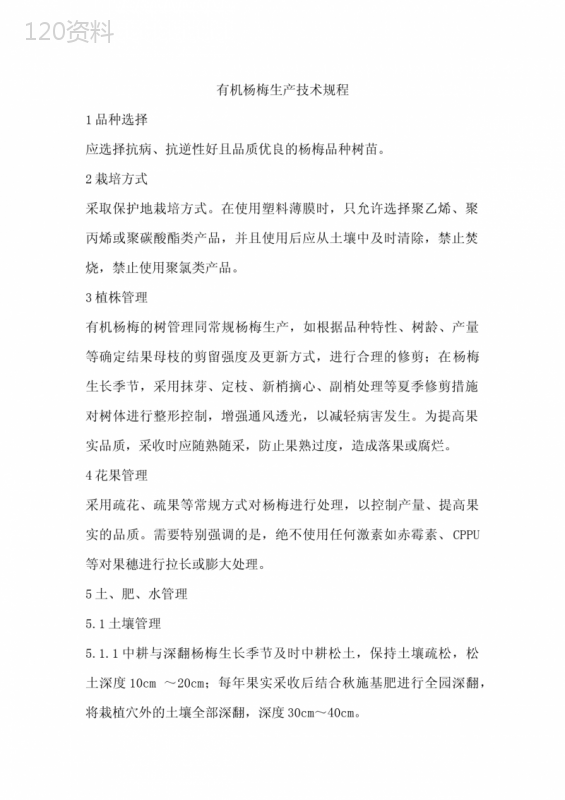 杨梅的种植操作规程