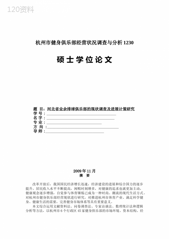 杭州市健身俱乐部经营状况调查与分析1230
