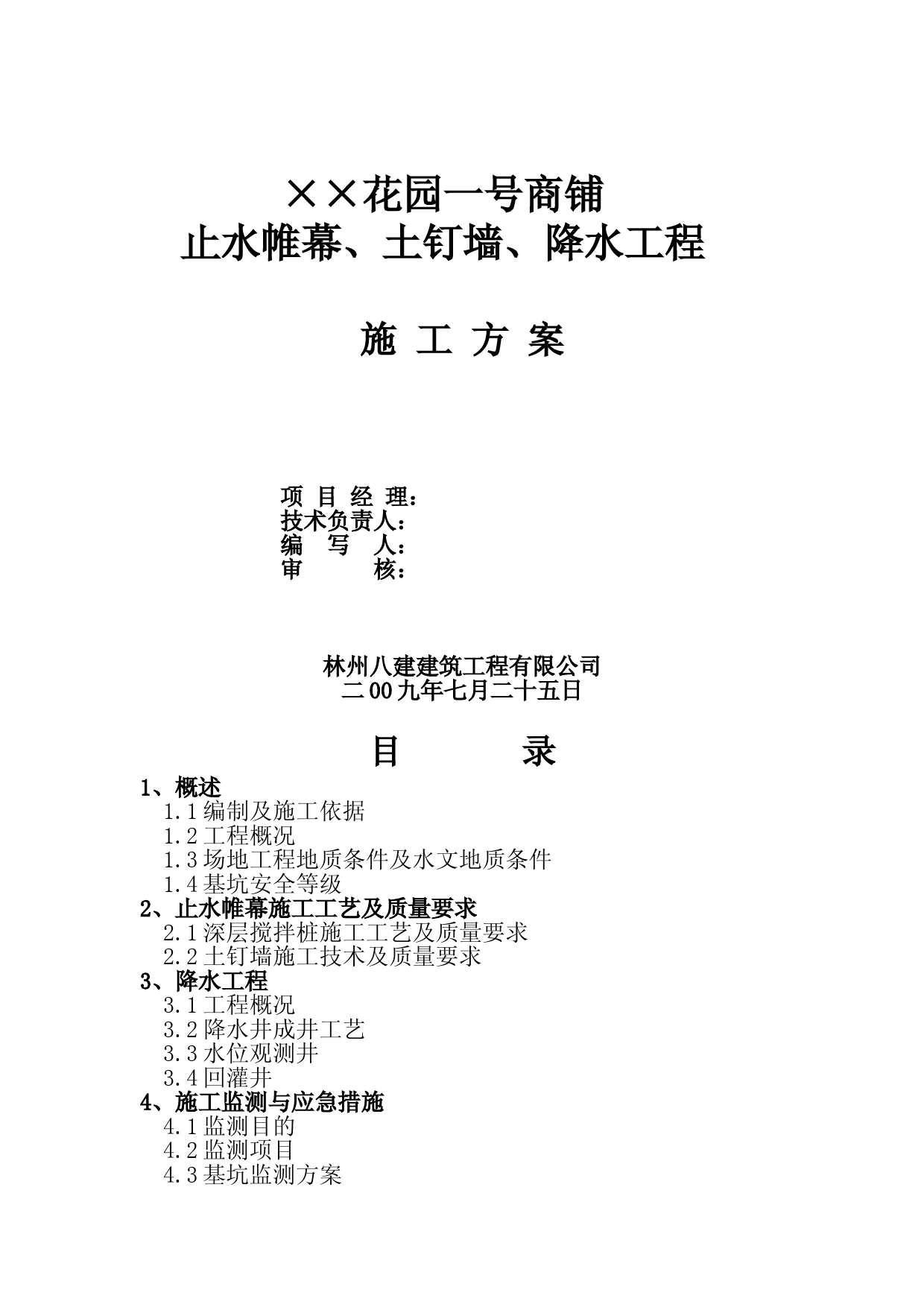 止水帷幕、土钉墙、降水工程方案