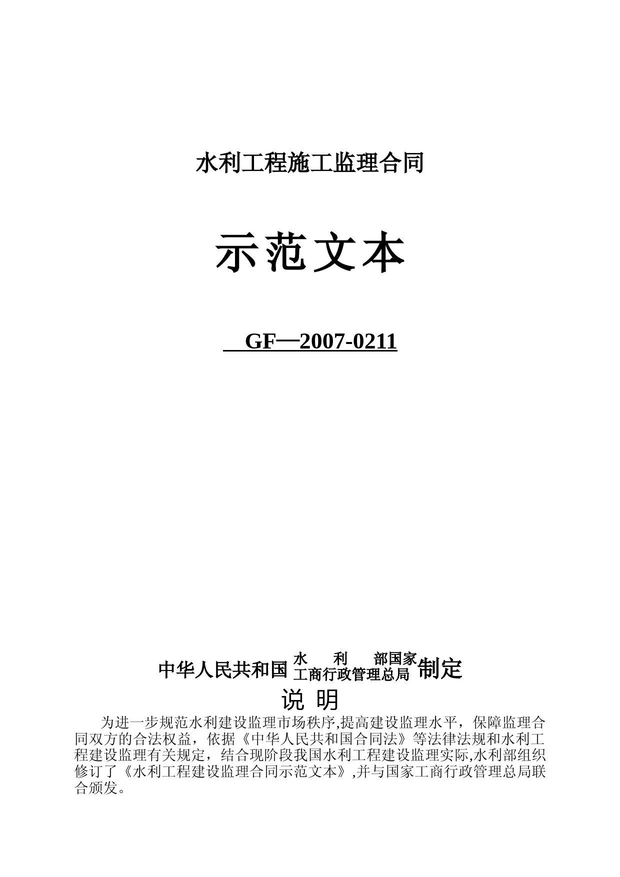 水利工程施工监理合(GF-2007-0211)