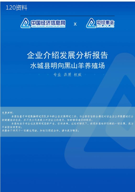 水城县明向黑山羊养殖场介绍企业发展分析报告