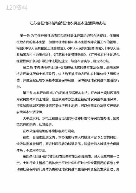 江苏省征地补偿和被征地农民基本生活保障办法