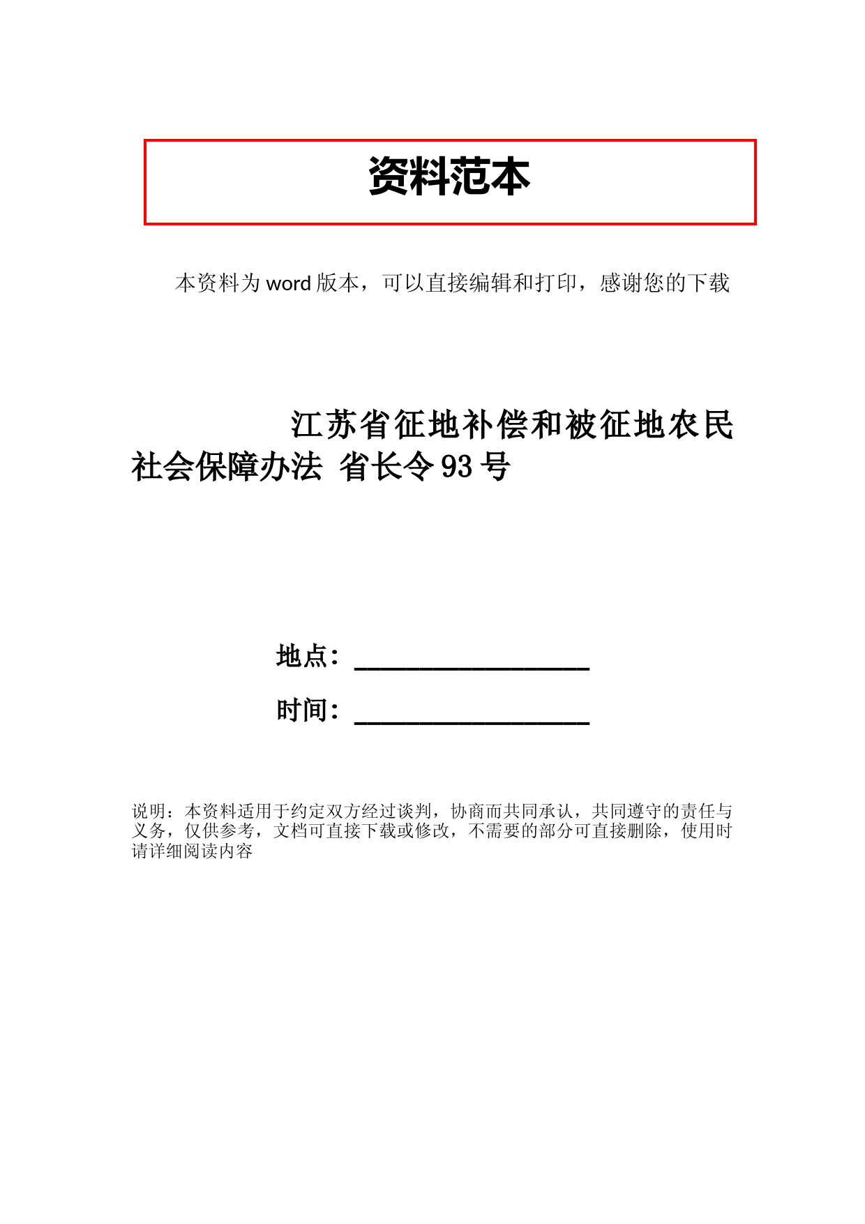 江苏省征地补偿和被征地农民社会保障办法-省长令93号