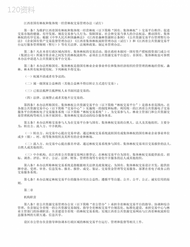 江西省国有林权和集体统一经营林权交易管理办法(试行)