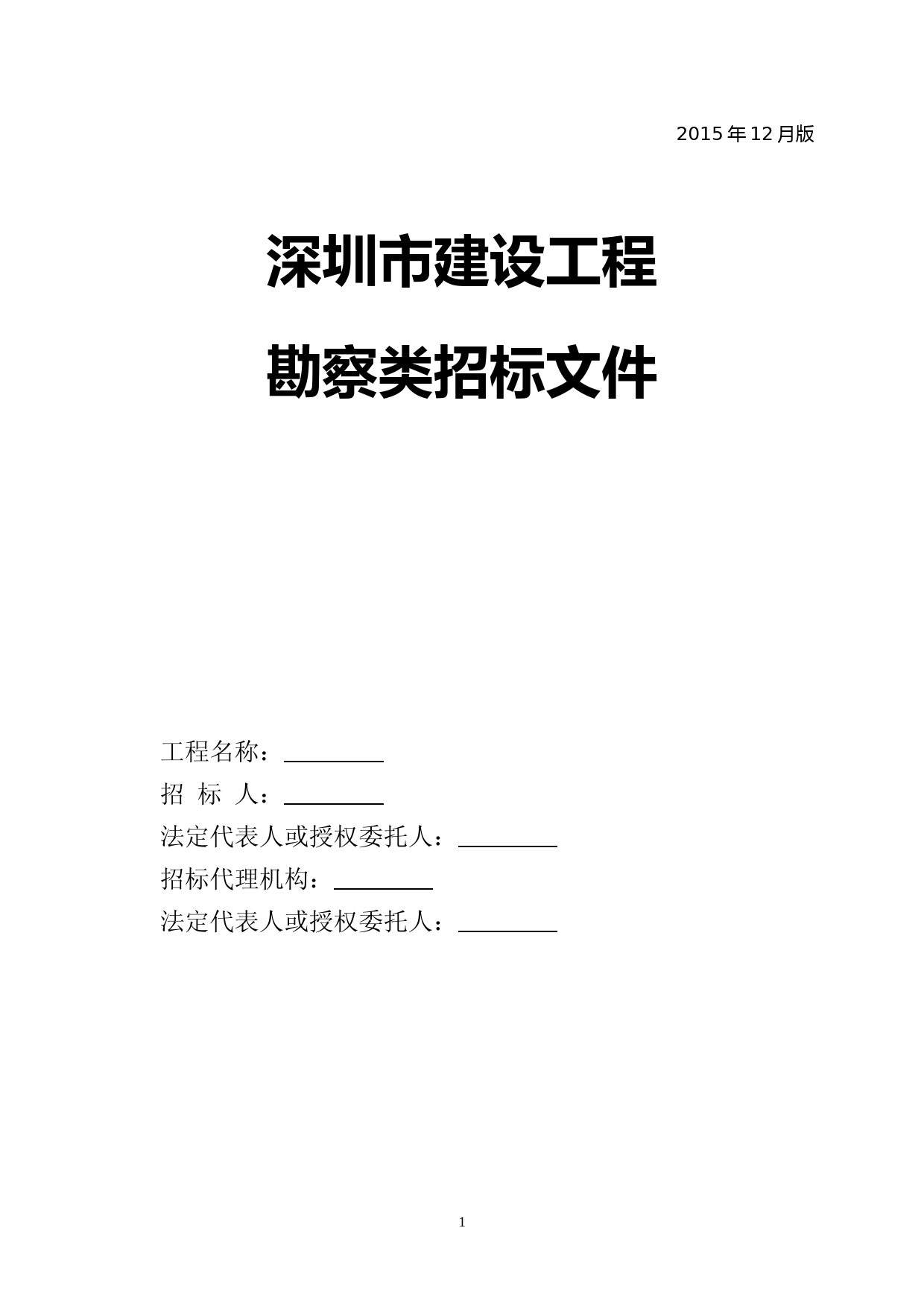 深圳市建设工程勘察类招标文件范本2015.12版