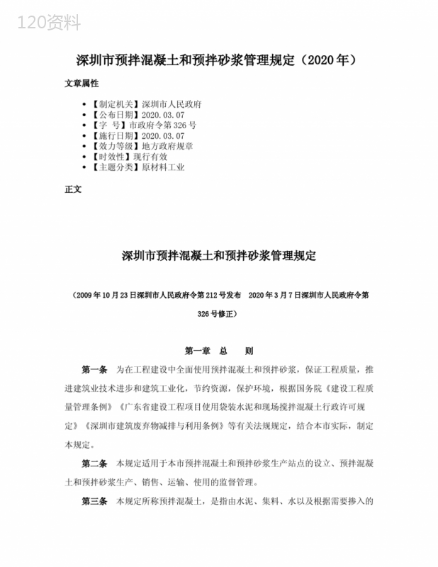 深圳市预拌混凝土和预拌砂浆管理规定（2020年）