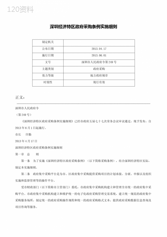 深圳经济特区政府采购条例实施细则-深圳市人民政府令第249号