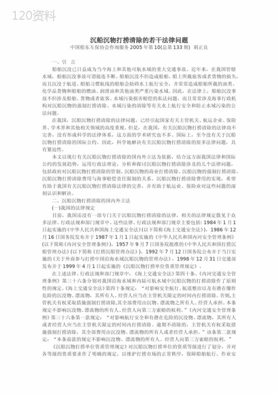 沉船沉物打捞清除的若干法律问题