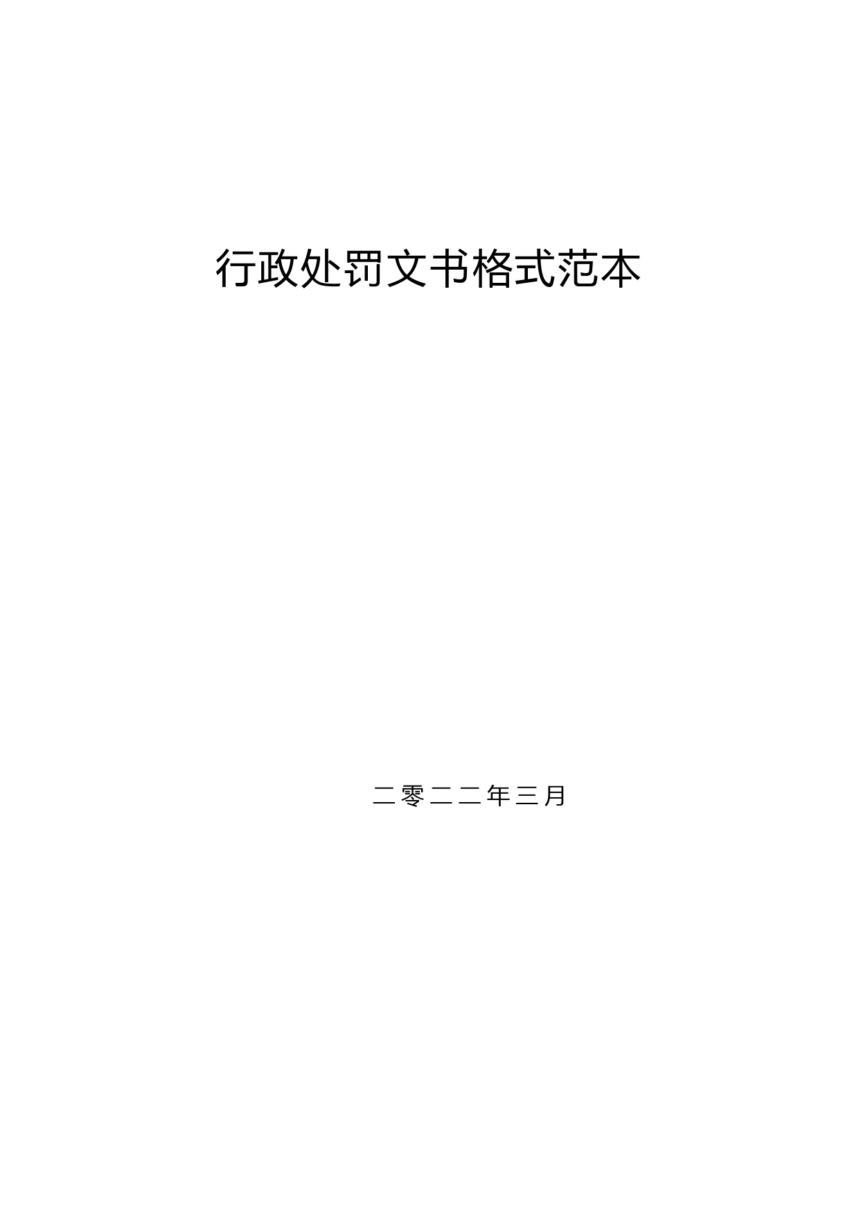 河南省住房城乡建设行政处罚文书(2022年3月最新版)