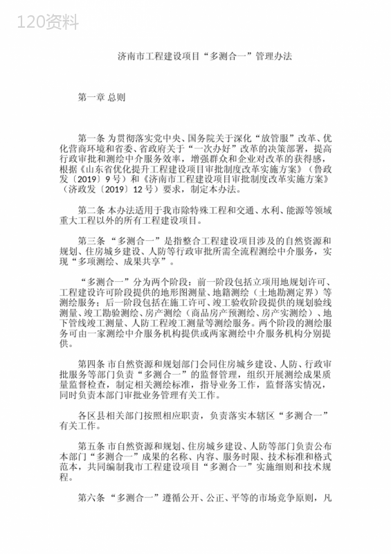 济南市工程建设项目“多测合一”管理办法